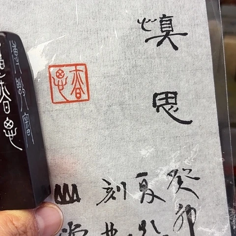青田石印石篆刻作品