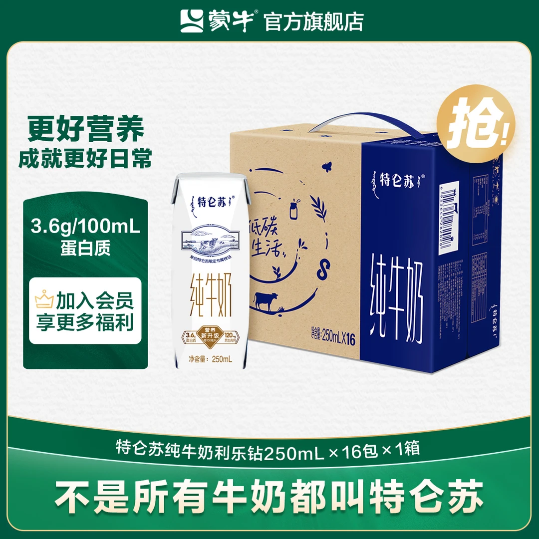 【1箱】蒙牛优质营养常温全脂盒装牛乳特仑苏纯牛奶250ml*16包【MN】