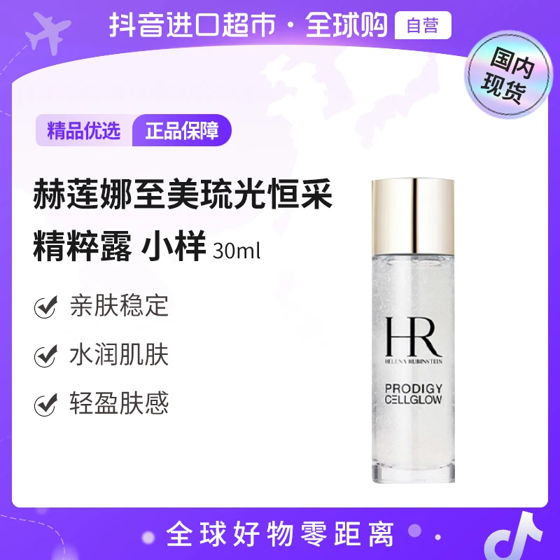 【国内现货】HR赫莲娜至美琉光恒采精粹露小露珠保湿精华水30ml 【h】