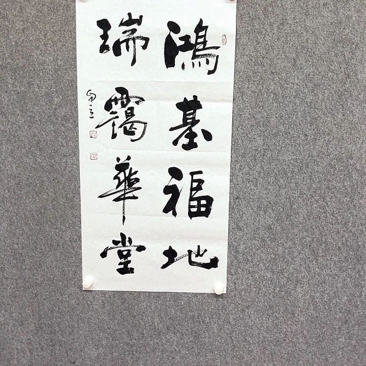 书法鸿基福地书法作品