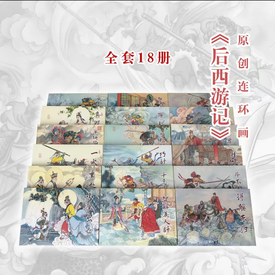 后西游记 50开小精 连环画小人书 共18册 黑龙江美术出版社