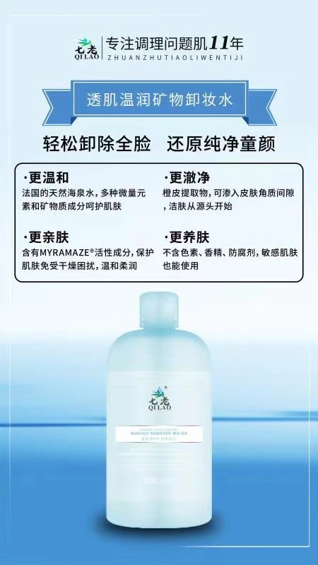 七老透肌温润矿物卸妆水