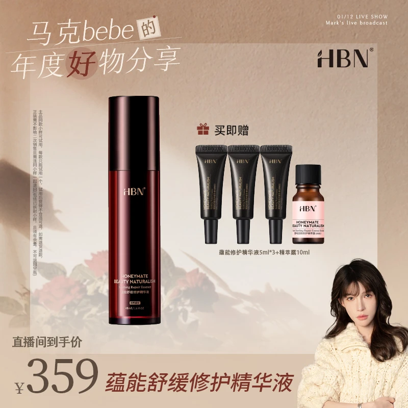 【预约马克bebe1月12日13:00】HBN闪修精华液修护维稳修护屏障补水