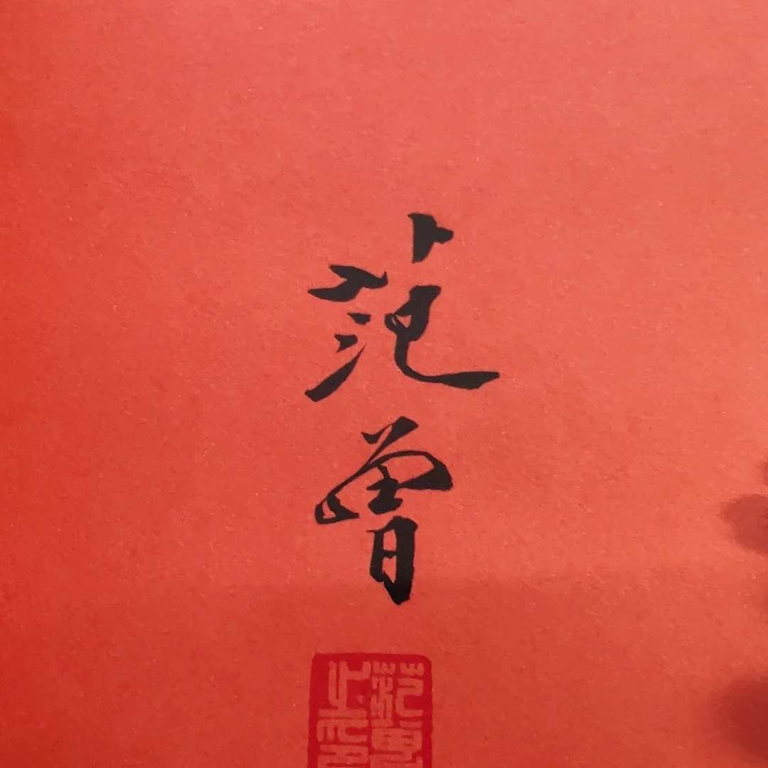 书法瓦*土（w5734）一本 书画3