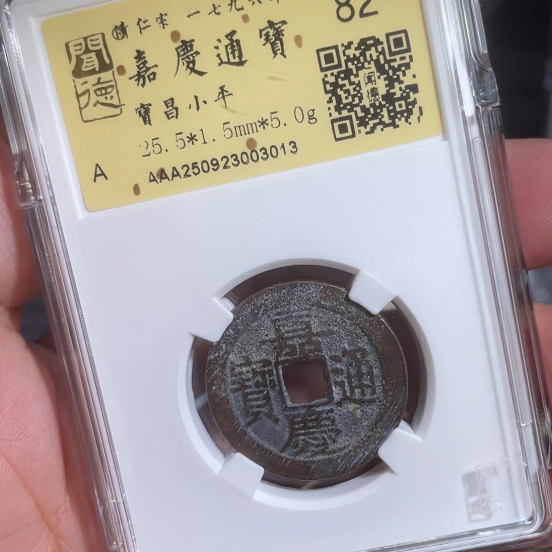 东***亭铜鼎一 嘉庆通宝30️⃣13