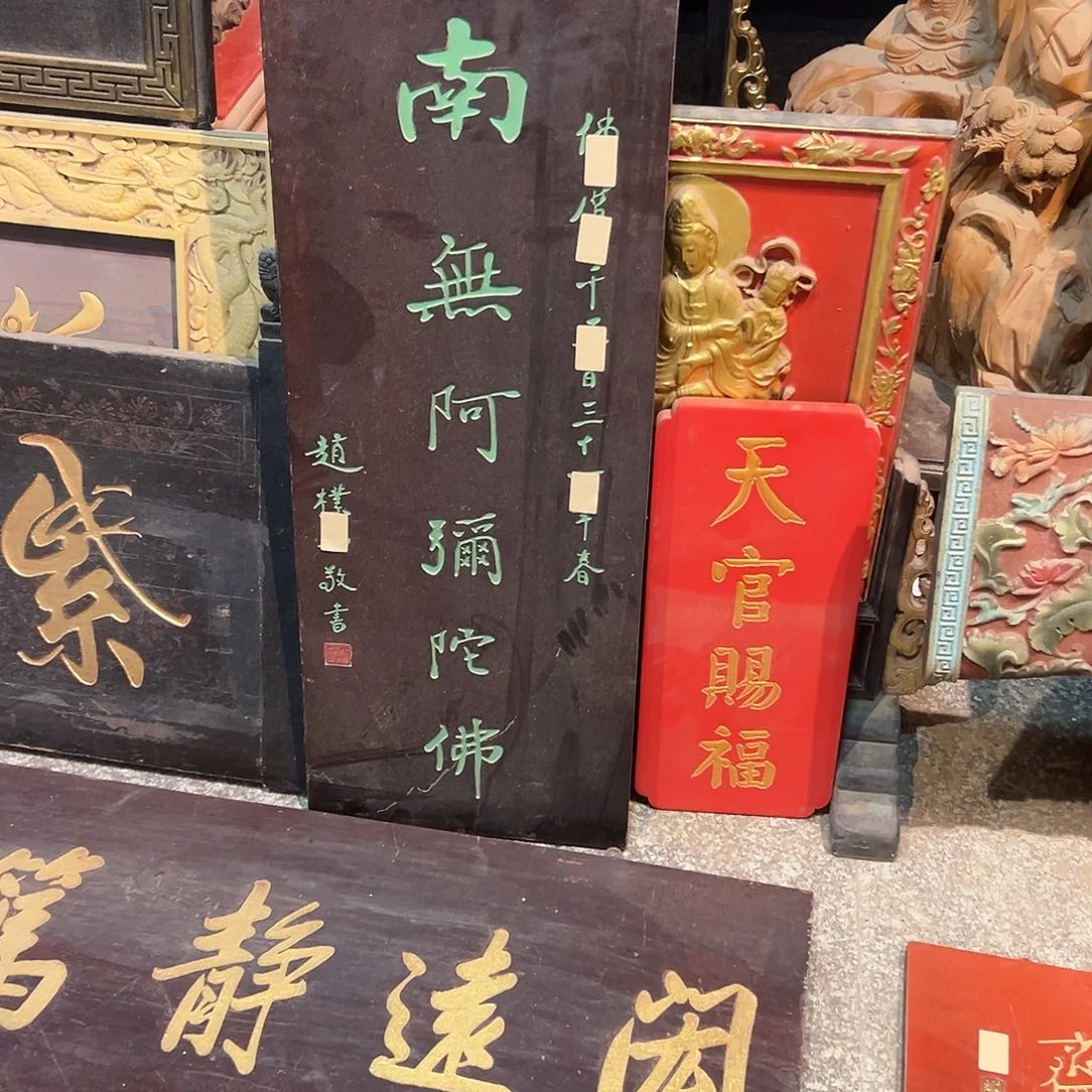 麻***蛋木南无阿弥陀佛匾