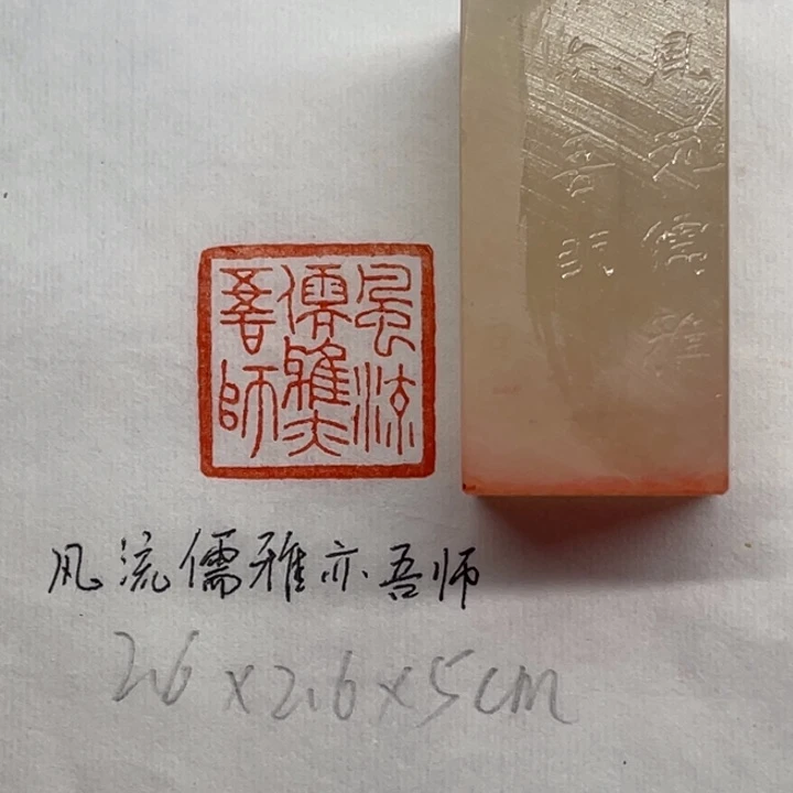 青田石印石风流儒雅亦吾师