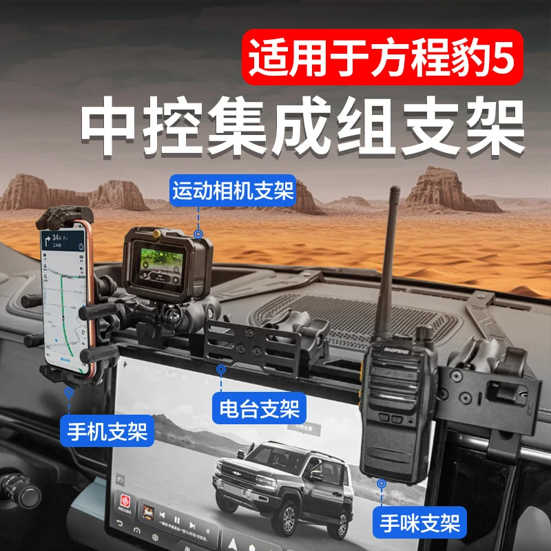 适用于方程豹5中控支架仪表台车载多功能电台对讲机手机改装
