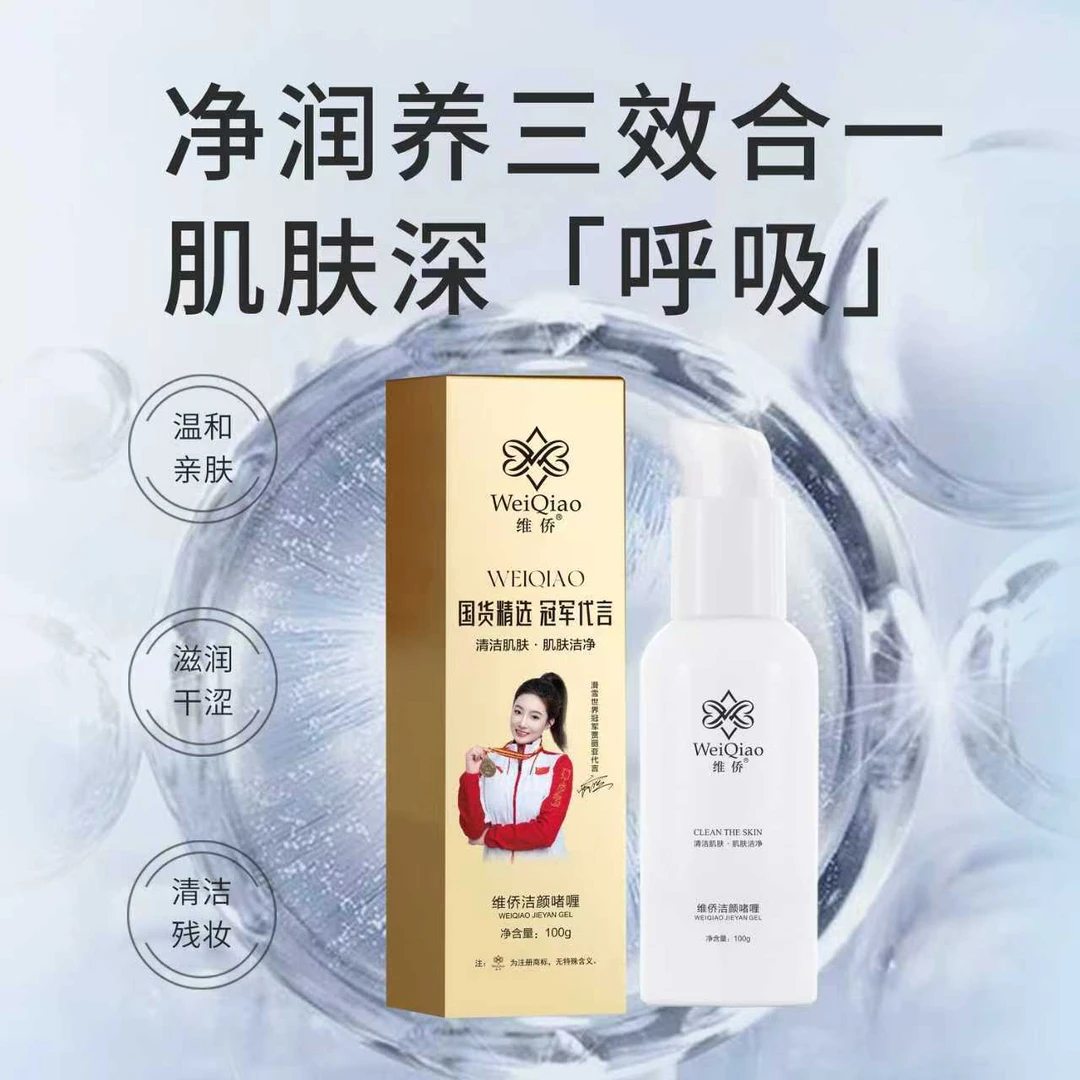 维侨洁面啫喱100g