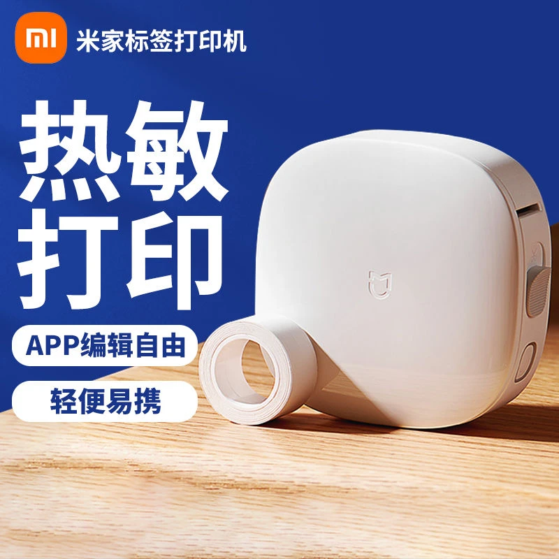 小米米家标签打印机蓝牙便携式智能标签小型热敏打价格收纳标签机