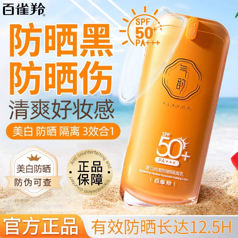 百雀羚气韵防晒霜隔离乳50倍防紫外线军训专用女男官方专卖店正品