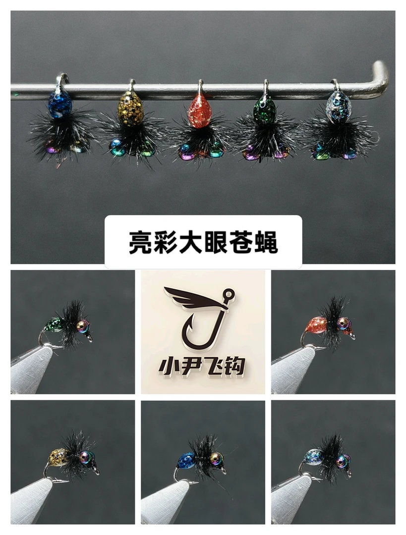 亮彩大眼苍蝇——幻彩飞蝇钩适合白条马口等微物路亚假饵