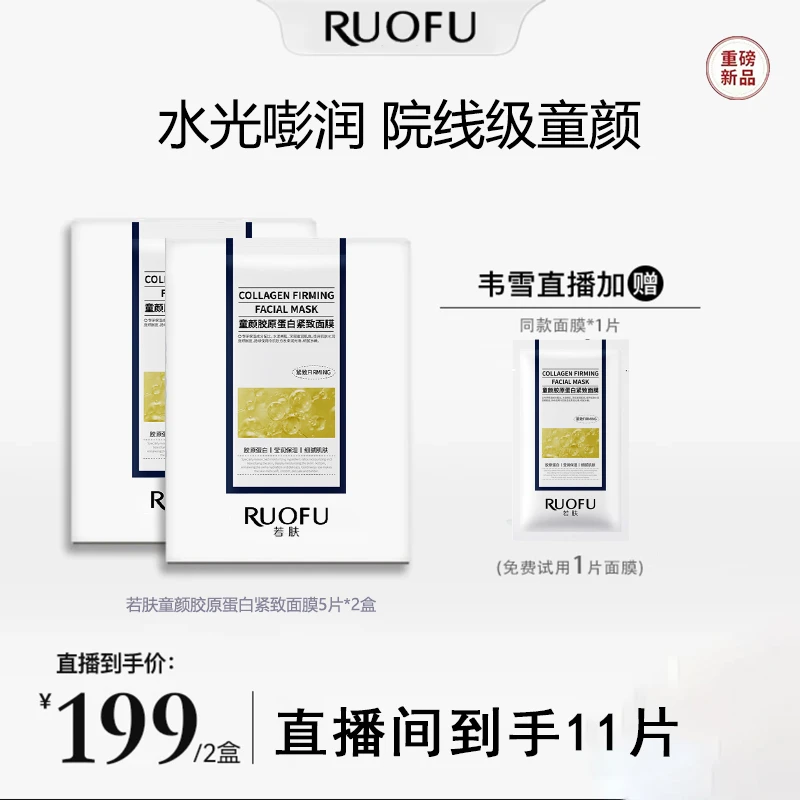 【韦雪专属】超光子光盾焕颜抗皱童颜胶原蛋白淡纹水光面膜