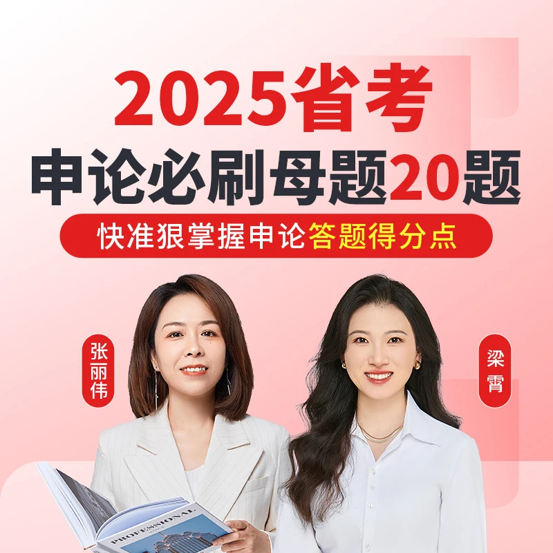 2025省考申论必刷母题20题（录播课，无纸质资料）