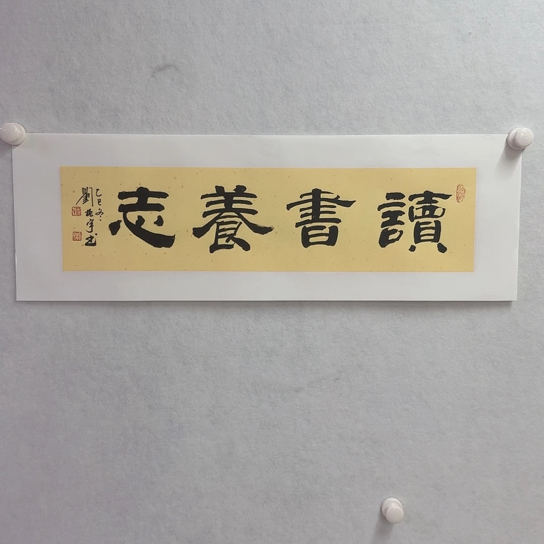 书法读书养志17×68cm