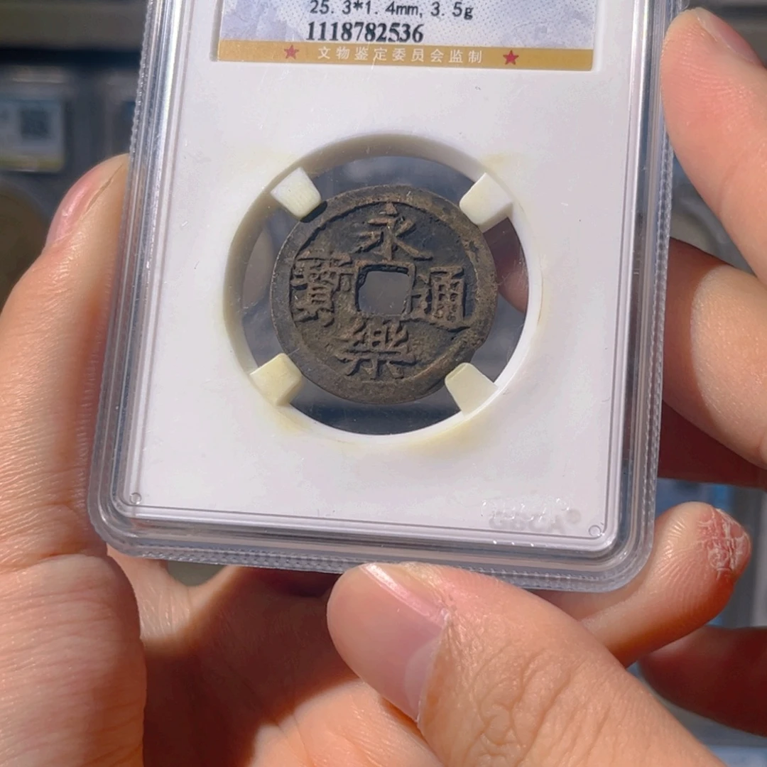 铜永乐通宝星星xx