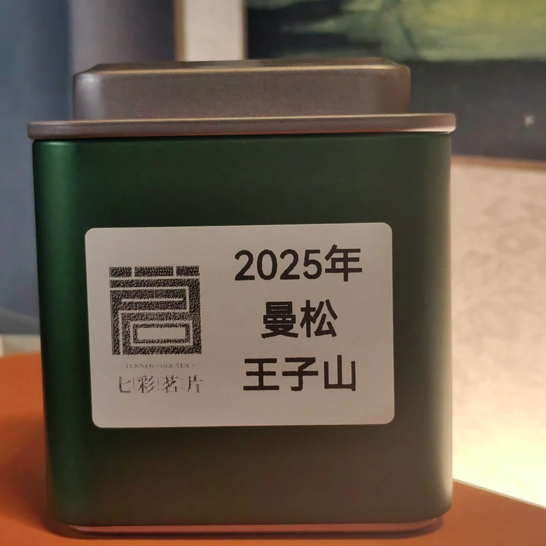 2025年曼松王子山  普洱生茶