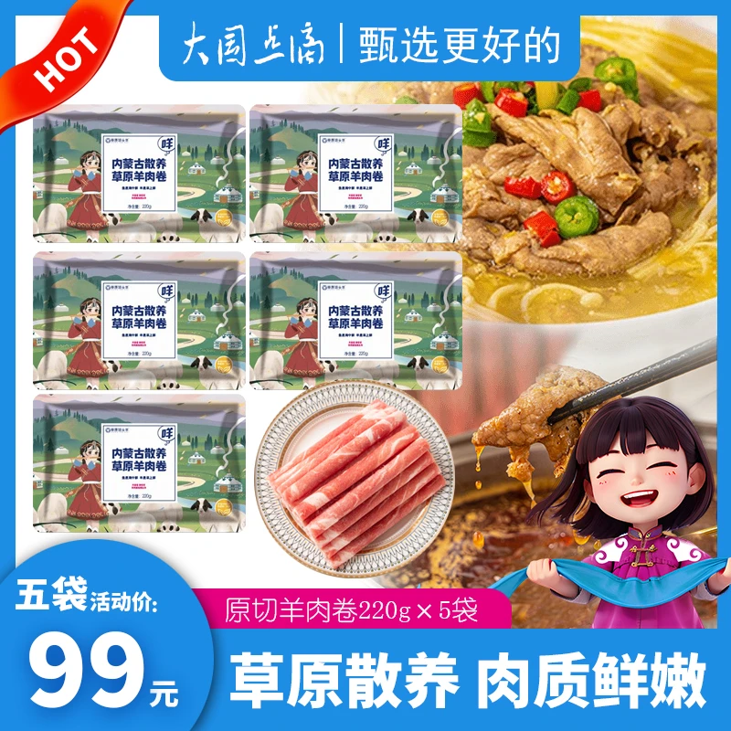 草原领头羊内蒙古原切羊肉卷品质羔羊肉清真涮火锅食材220g×5袋