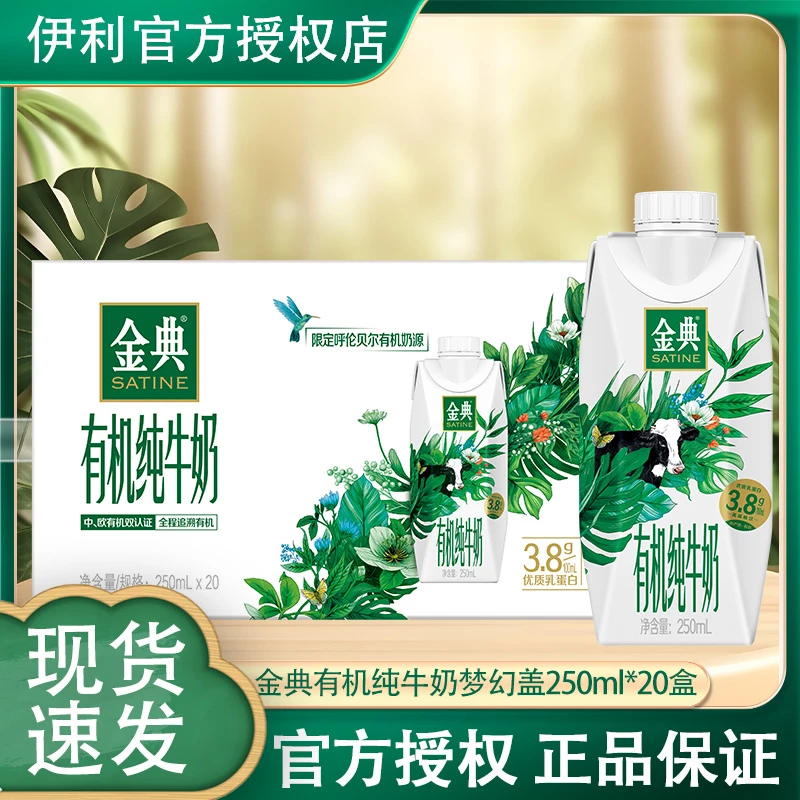 10月产金典有机纯牛奶250ml20瓶呼伦贝尔有机奶源香醇好牛奶有机