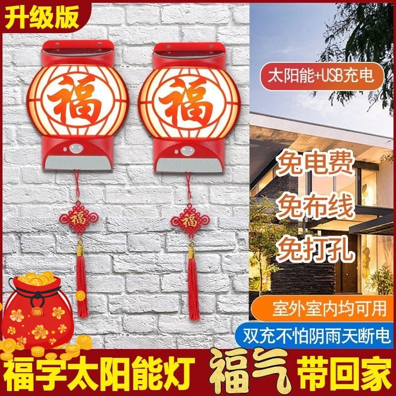 【福到财到】太阳能福字灯 家用过年喜庆灯笼 户外庭院围墙照明壁灯