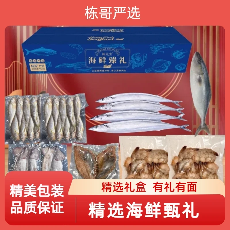 栋哥严选中秋海鲜礼盒发福利送朋友长辈客户渤海湾特产