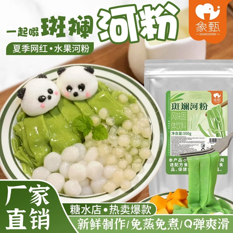 象甄熊猫斑斓河粉甜品免煮商用原料海南斑斓叶粉布丁粉斑斓椰奶冻