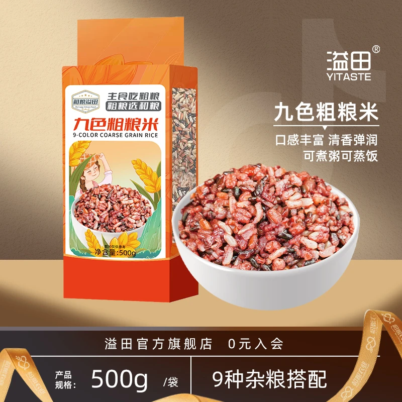 【溢田】九色粗粮米500g*5袋