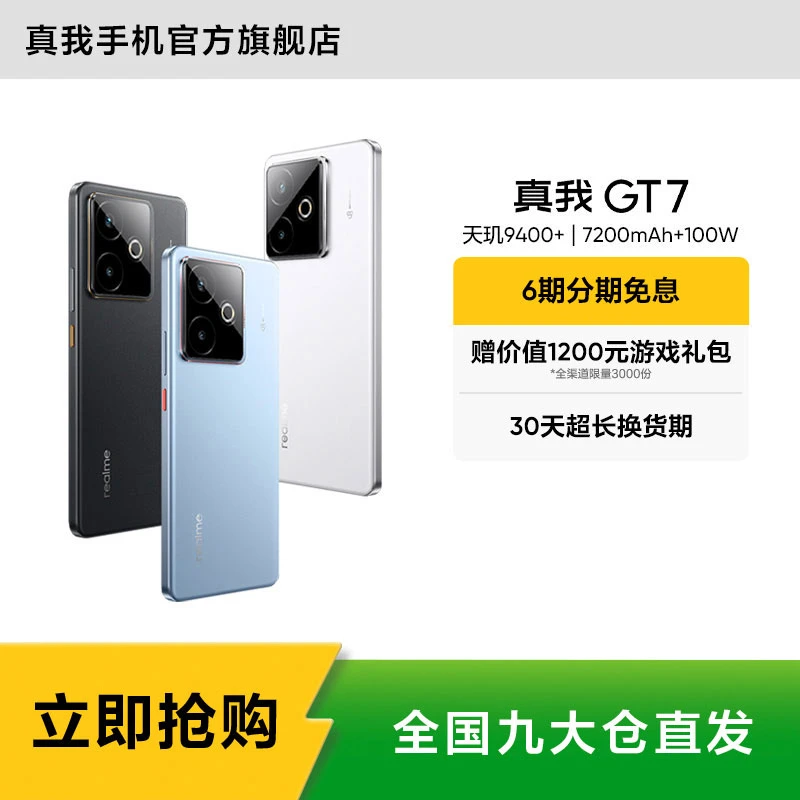 真我GT7【地方补贴】天玑9400+/7200mAh续航100W快充 真我手机