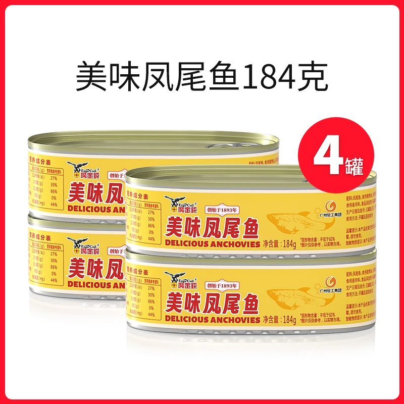 鹰金钱【中华老字号】凤艉鱼罐头184g*4罐海鲜鱼即食鱼罐头