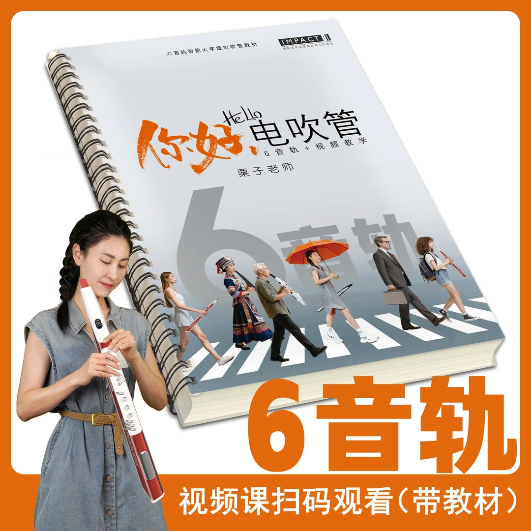 栗子老师6音轨电吹管教材课程【视频课+6音轨动态谱】附教材