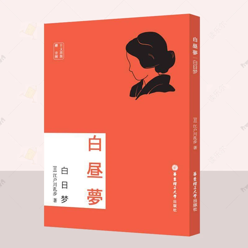 日文原版 白日梦（赠音频）