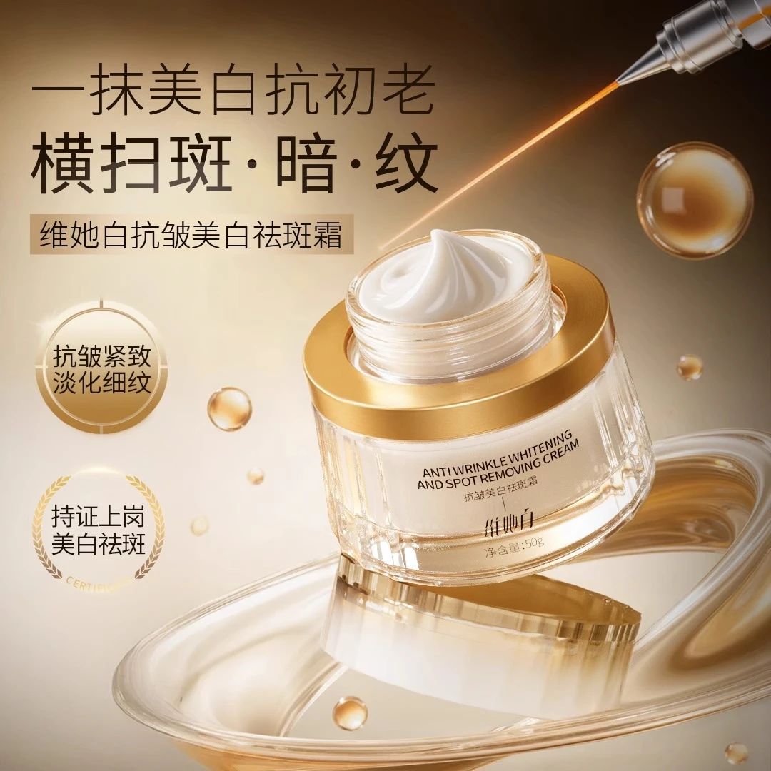 【官方直售】维她白美白面霜淡化色斑嫩肤修护舒缓美肤焕活水光