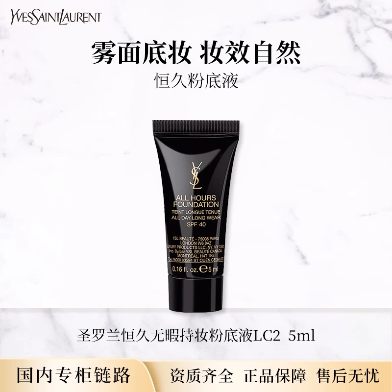 圣罗兰恒久无瑕持妆粉底液LC2 5ml 专柜中小样
