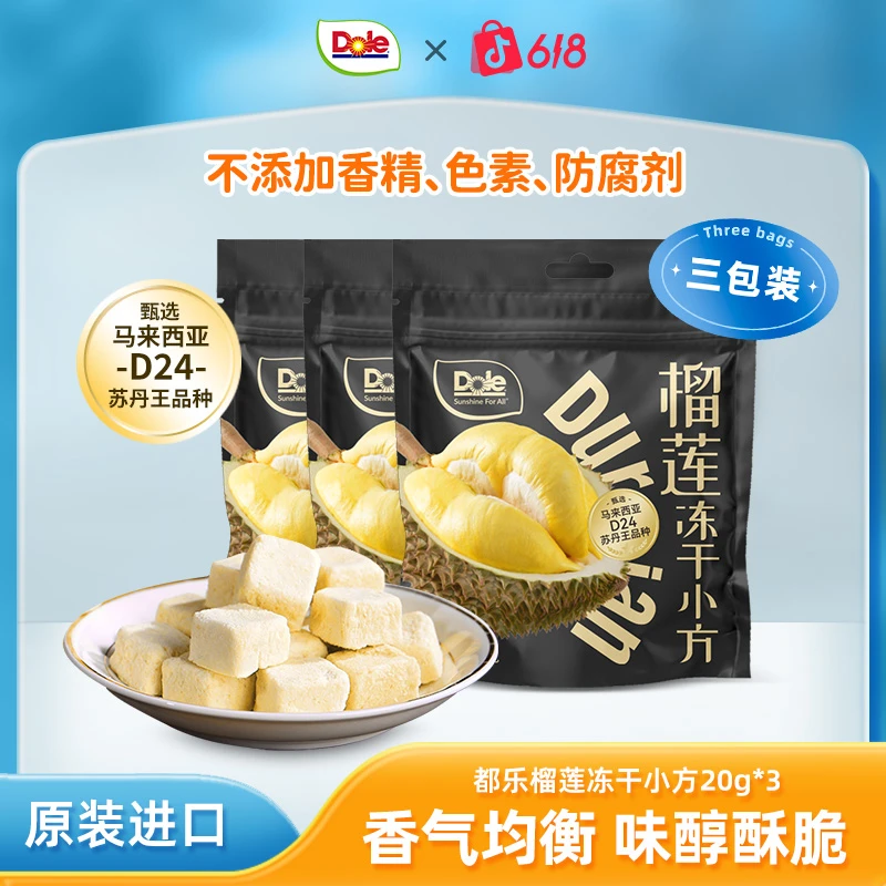 Dole/都乐榴莲冻干小方甄选马来西亚D24苏丹王品种奶香果干果脯