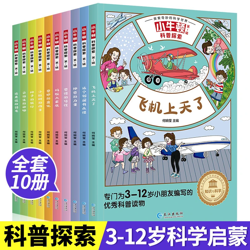 小牛顿科普探索一辑10册3-12岁儿童奇妙的科学海底世界动物绘本