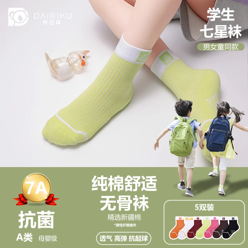 呆日库DAIRIKU学生七星袜A类无骨袜高弹透气吸汗防臭抑菌儿童袜子