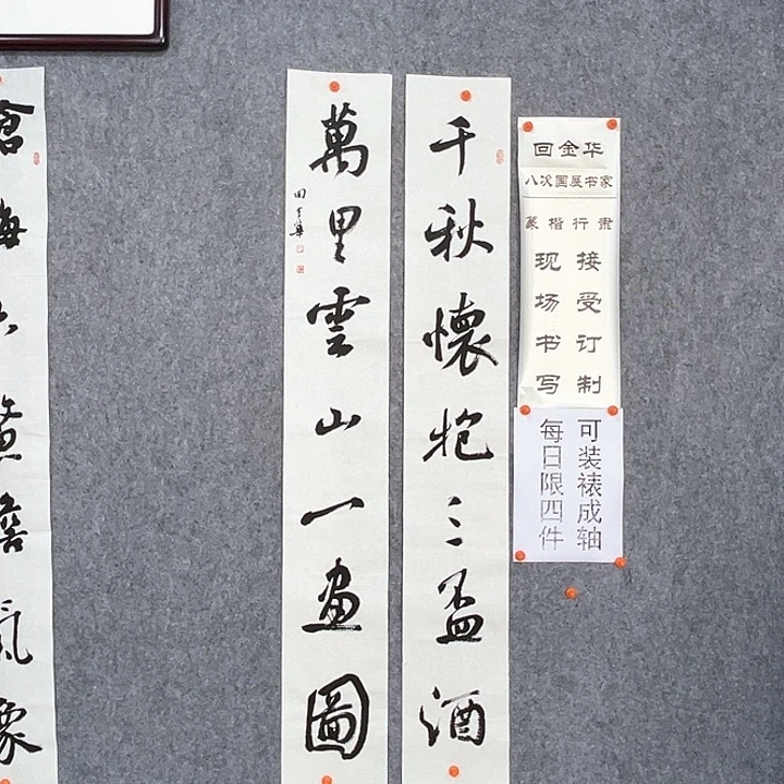 书法回金华老师千秋怀抱138×20×2