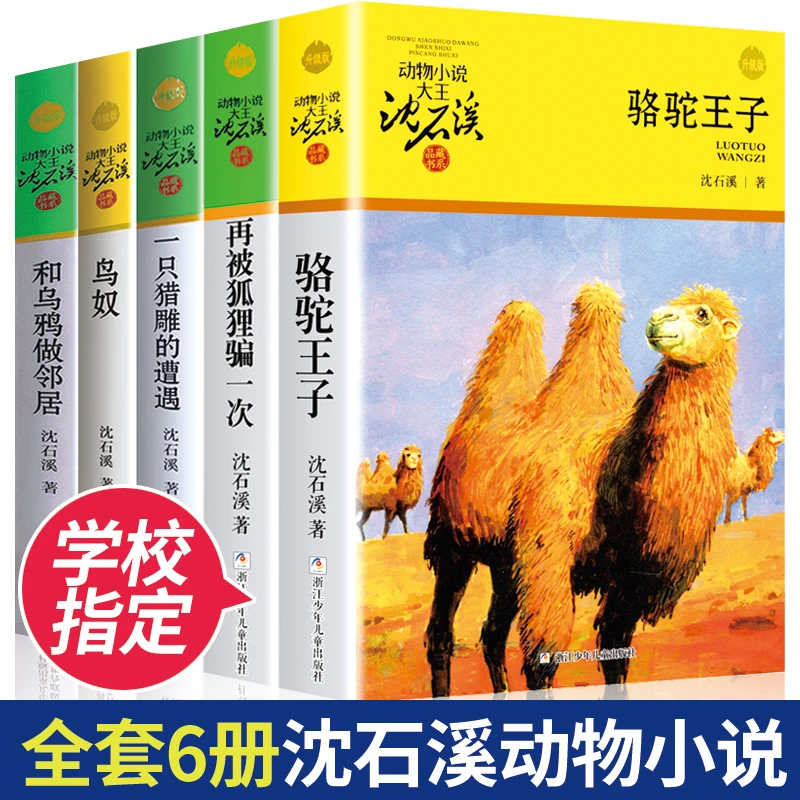 动物小说大王沈石溪品藏书系骆驼王子一只猎雕的遭遇再被狐狸骗一