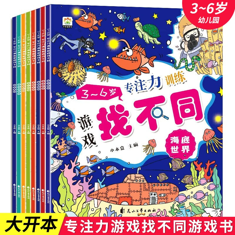 3-6岁专注力训练游戏找不同全8册大开本思维逻辑训练书