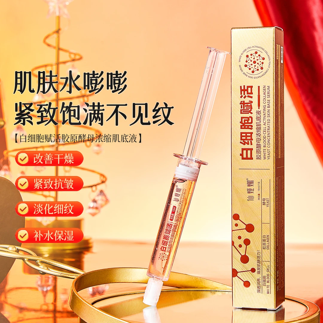 仙姬娜白细胞赋活胶原酵母浓缩肌底液