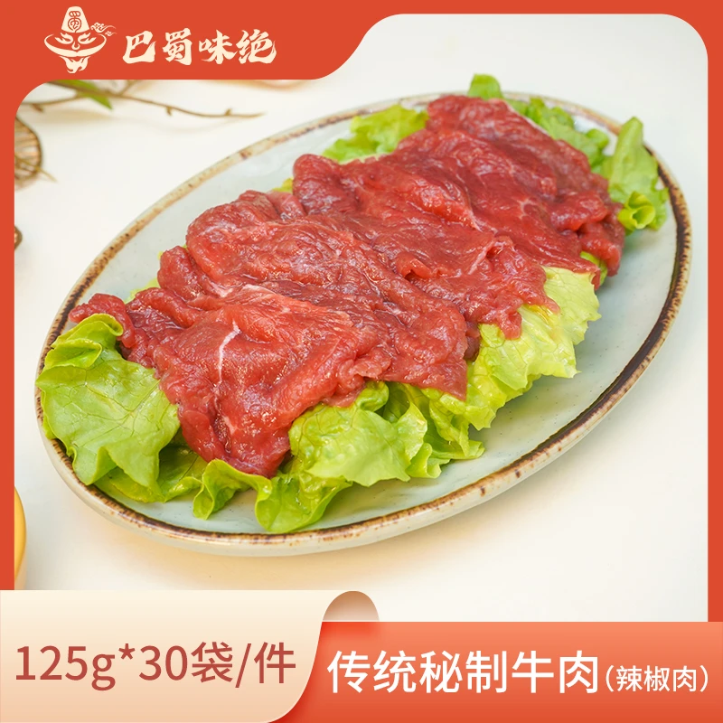 巴蜀味绝【传统秘制辣椒肉】125g*30袋/件，7-9片/袋，商用半成品食材