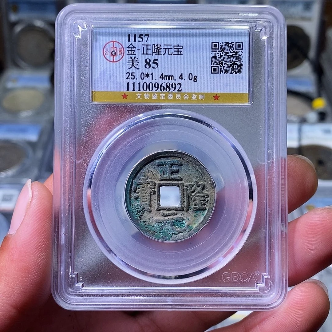 铜苏皖古泉 正隆元宝 编码6892