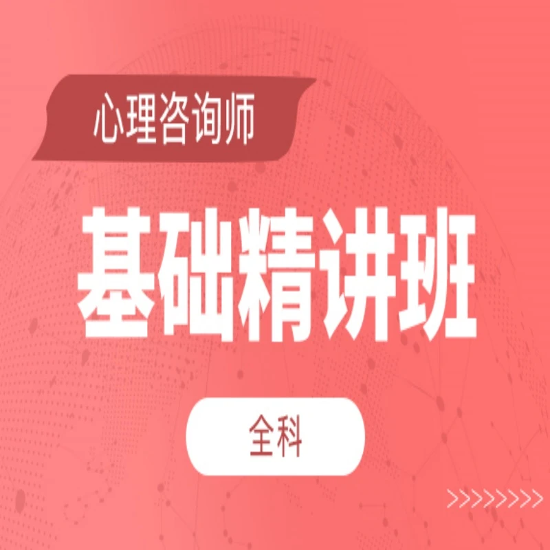 【心理咨询师】全科-基础精讲班(录播课程)