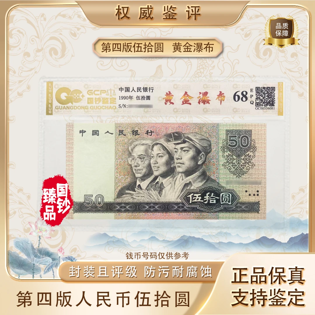 【黄金瀑布】第四套退市人民币伍拾元单张 号码随机 评级鉴定