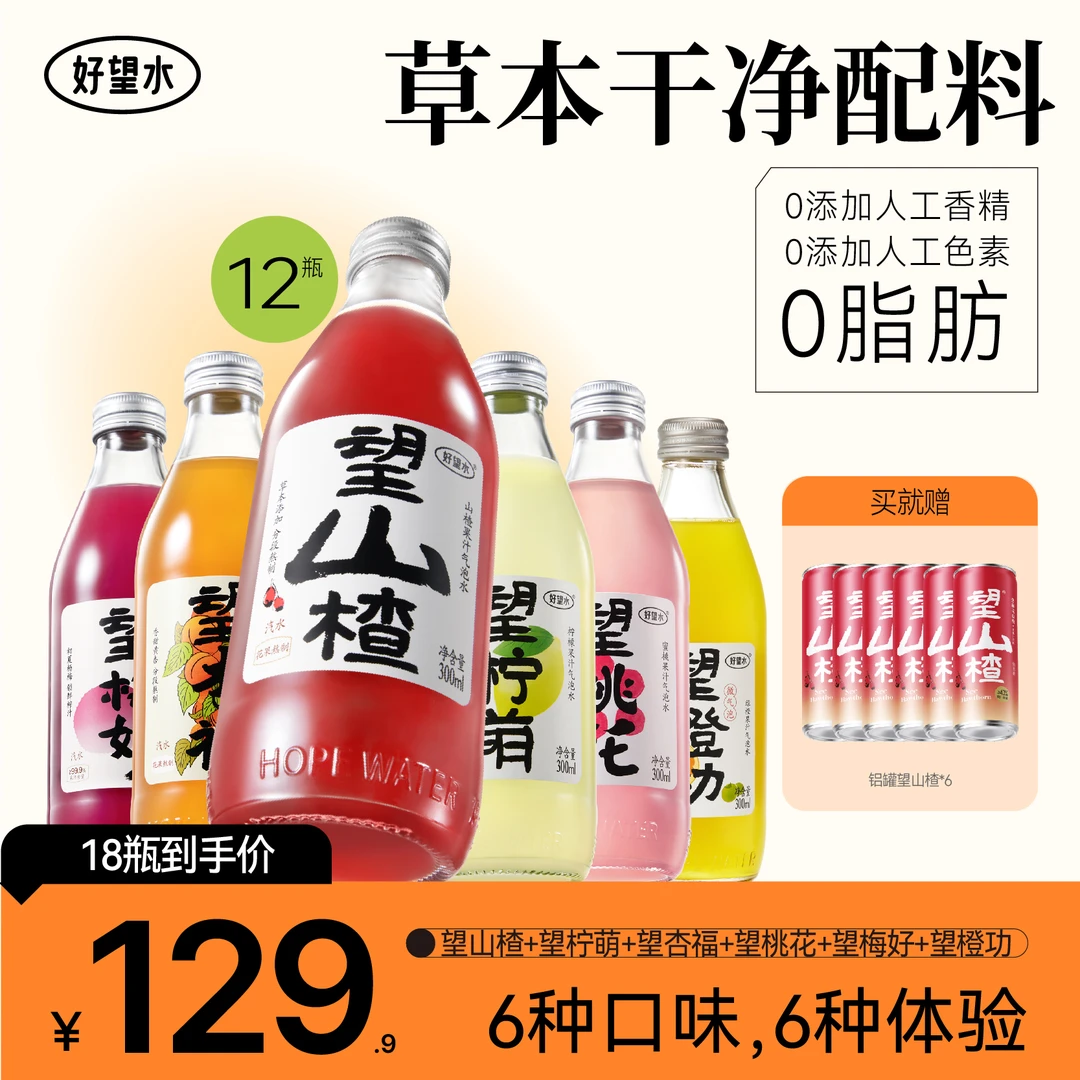 【望系列全家福】好望水望山楂望梅好全口味植物拼配送铝罐望山楂