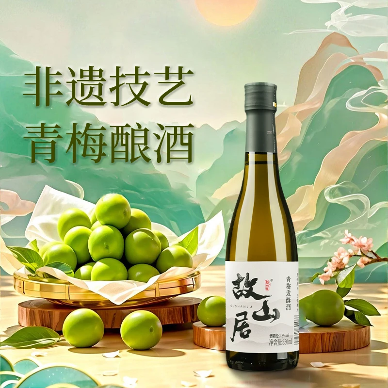 故山居青梅发酵酒女士低度微醺晚安酒350ml梅子酒