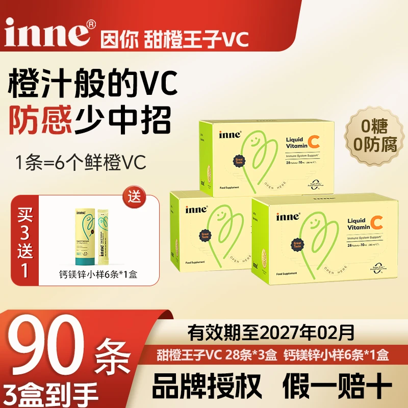 【换季防感】inne维生素换季VC10ml*28条因你儿童口服