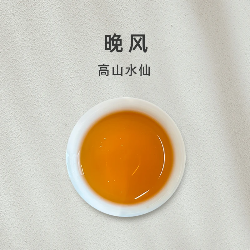 「晚风」高山水仙 武夷岩茶轻火香甜【百味茶集】@关乎于茶茶友会 48g