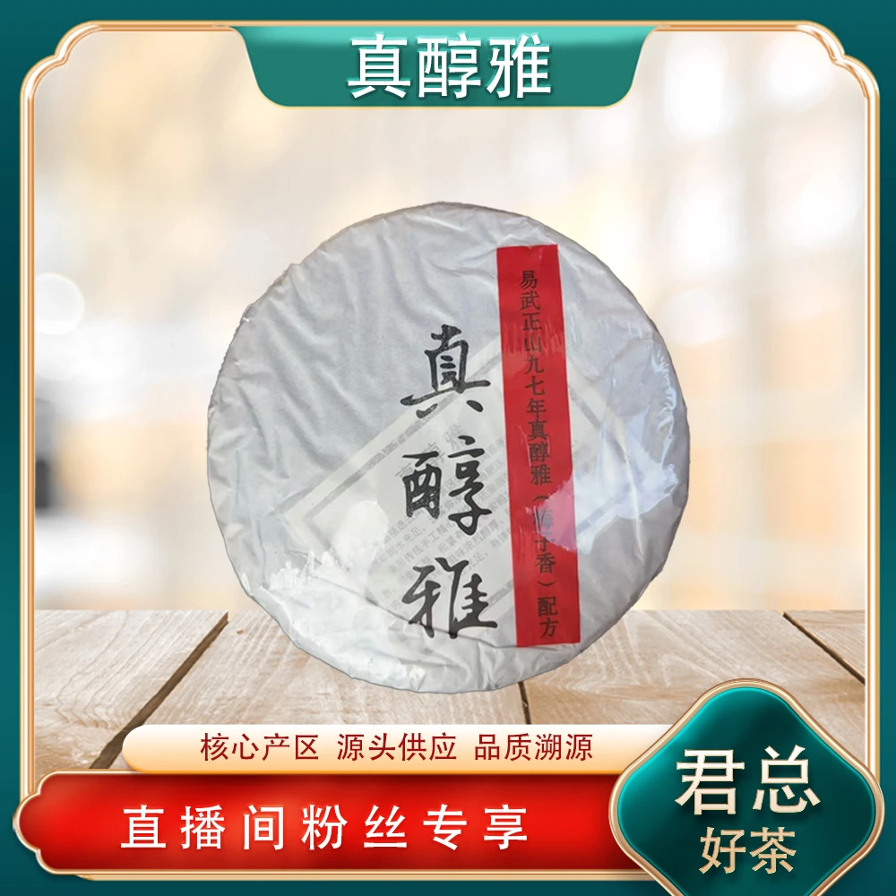 易武正山九七年真醇雅生茶357g/饼 普洱源头七子饼 兰蜜香饱满