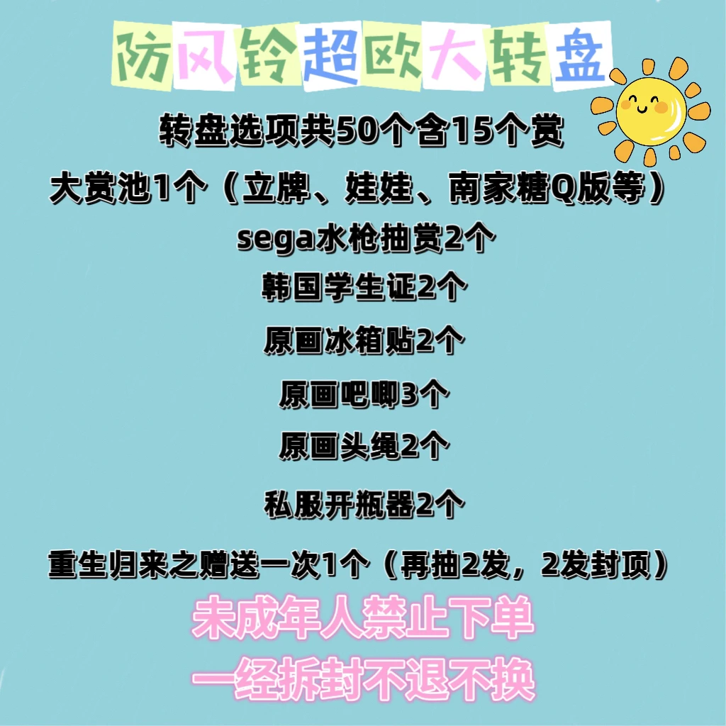 防风铃欧气满满 超欧大转盘 50发15赏含南家糖Q、原画立牌等（代拆）